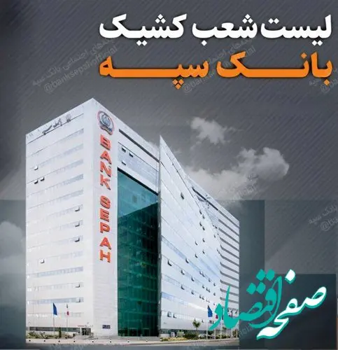 تعطیلی واحدهای ستادی و شعب بانک سپه در روز پنجشنبه چهارم مردادماه