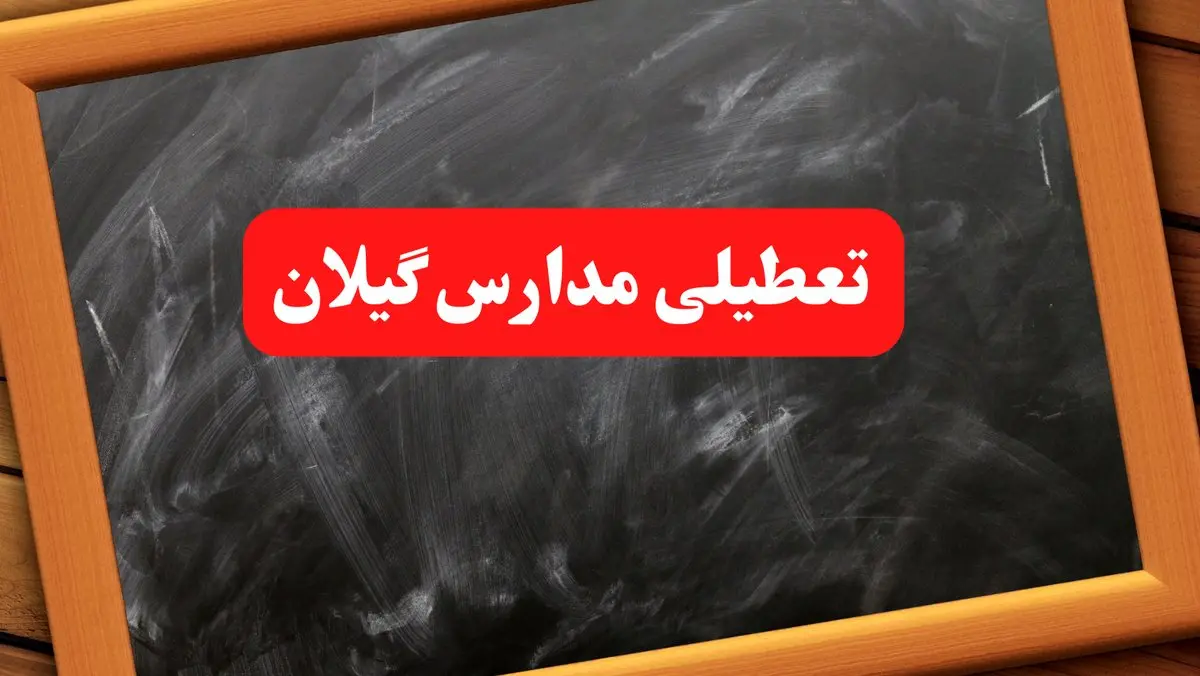 فوری: مدارس گیلان شنبه ۶ بهمن ۱۴۰۳ تعطیل شد؟