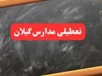  فوری: مدارس گیلان شنبه ۶ بهمن ۱۴۰۳ تعطیل شد؟