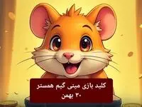 کلید مینی گیم همستر امروز سه شنبه ۳۰ بهمن ماه ۱۴۰۳