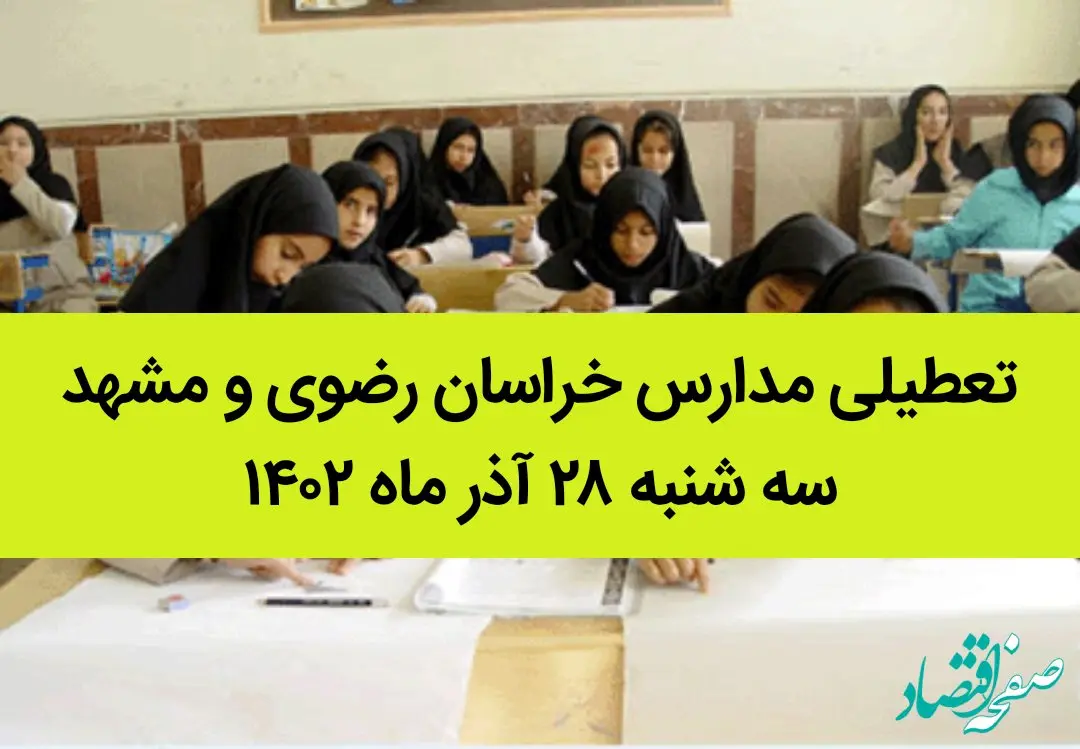مدارس خراسان رضوی و مشهد امروز سه شنبه ۲۸ آذر ماه ۱۴۰۲ تعطیل است؟ | تعطیلی مدارس مشهد
