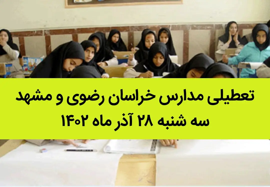 مدارس خراسان رضوی و مشهد امروز سه شنبه ۲۸ آذر ماه ۱۴۰۲ تعطیل است؟ | تعطیلی مدارس مشهد