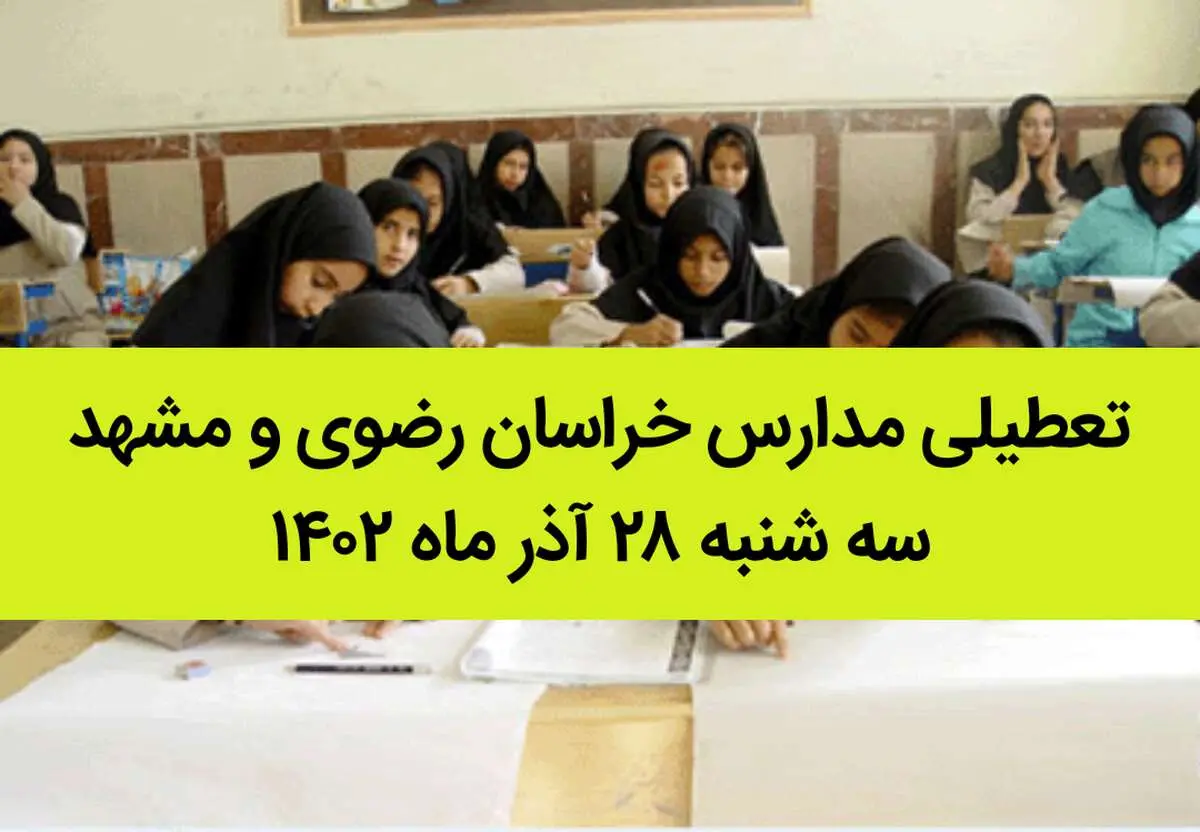 مدارس خراسان رضوی و مشهد امروز سه شنبه ۲۸ آذر ماه ۱۴۰۲ تعطیل است؟ | تعطیلی مدارس مشهد