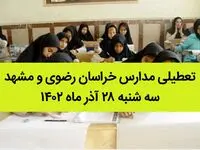 مدارس خراسان رضوی و مشهد امروز سه شنبه ۲۸ آذر ماه ۱۴۰۲ تعطیل است؟ | تعطیلی مدارس مشهد