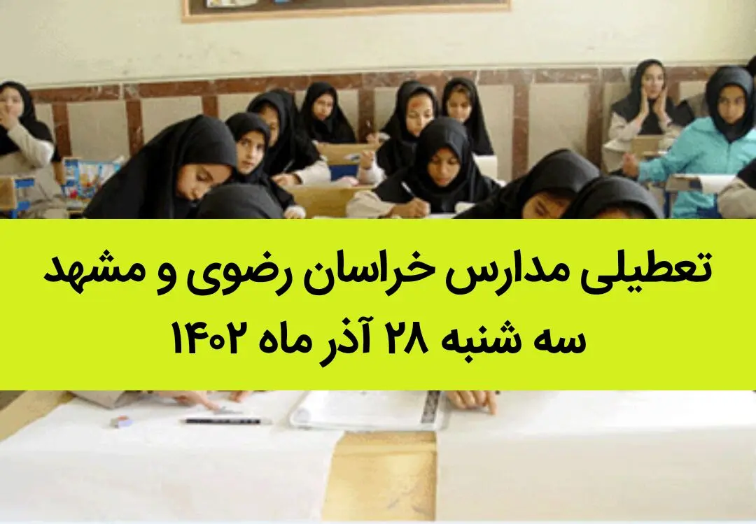 مدارس خراسان رضوی و مشهد امروز سه شنبه ۲۸ آذر ماه ۱۴۰۲ تعطیل است؟ | تعطیلی مدارس مشهد