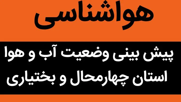 پیش بینی وضعیت آب و هوا چهارمحال و بختیاری فردا پنجشنبه ۱۷ آبان ماه ۱۴۰۳ + هواشناسی چهارمحال و بختیاری فردا