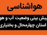 هواشناسی چهارمحال و بختیاری و کوهرنگ طی ۲۴ آینده | پیش بینی وضعیت آب و هوا چهارمحال و بختیاری فردا سه شنبه ۲ بهمن ماه ۱۴۰۳ 