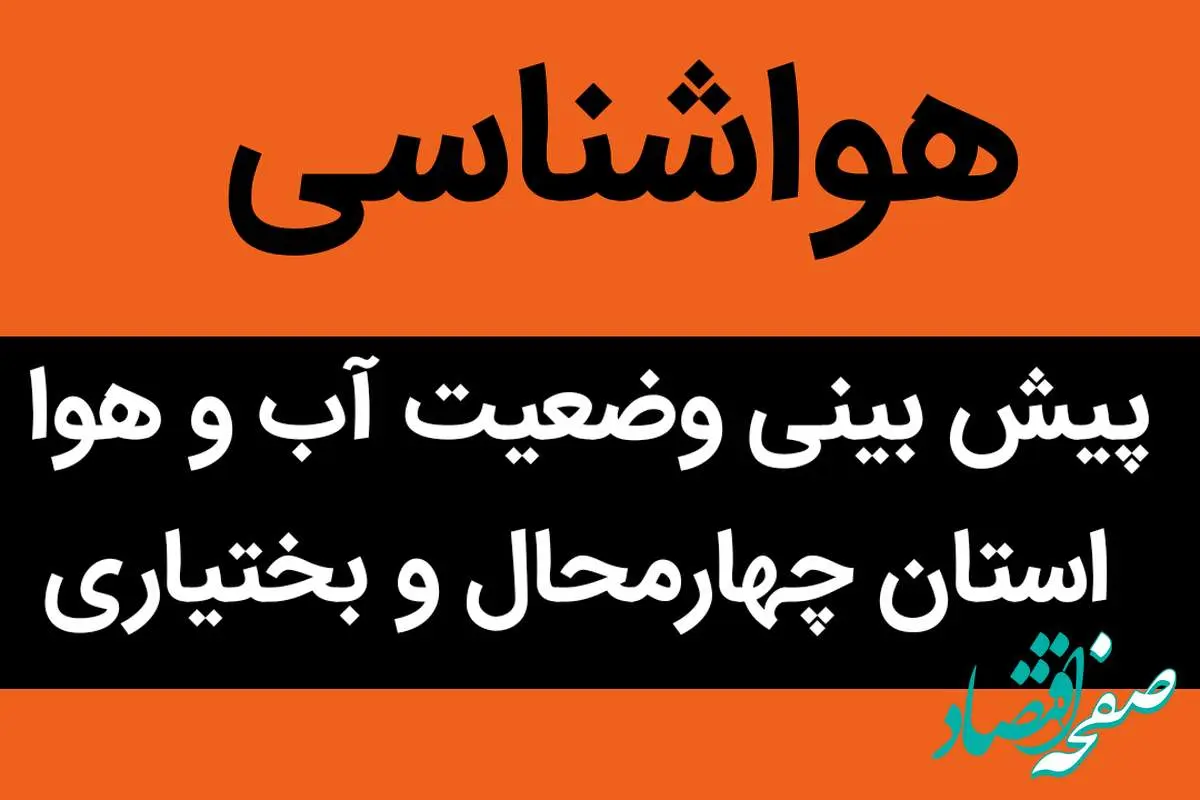 پیش بینی وضعیت آب و هوا چهارمحال و بختیاری فردا پنجشنبه ۱۰ آبان ماه ۱۴۰۳ + هواشناسی چهارمحال و بختیاری فردا