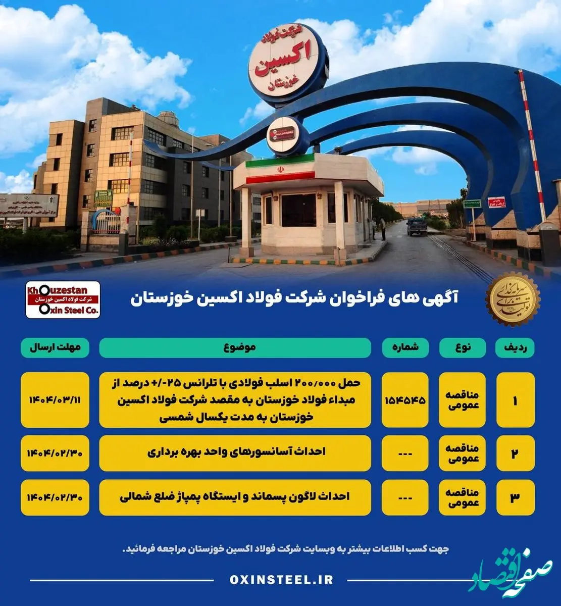 آگهی های فراخوان شرکت فولاد اکسین خوزستان