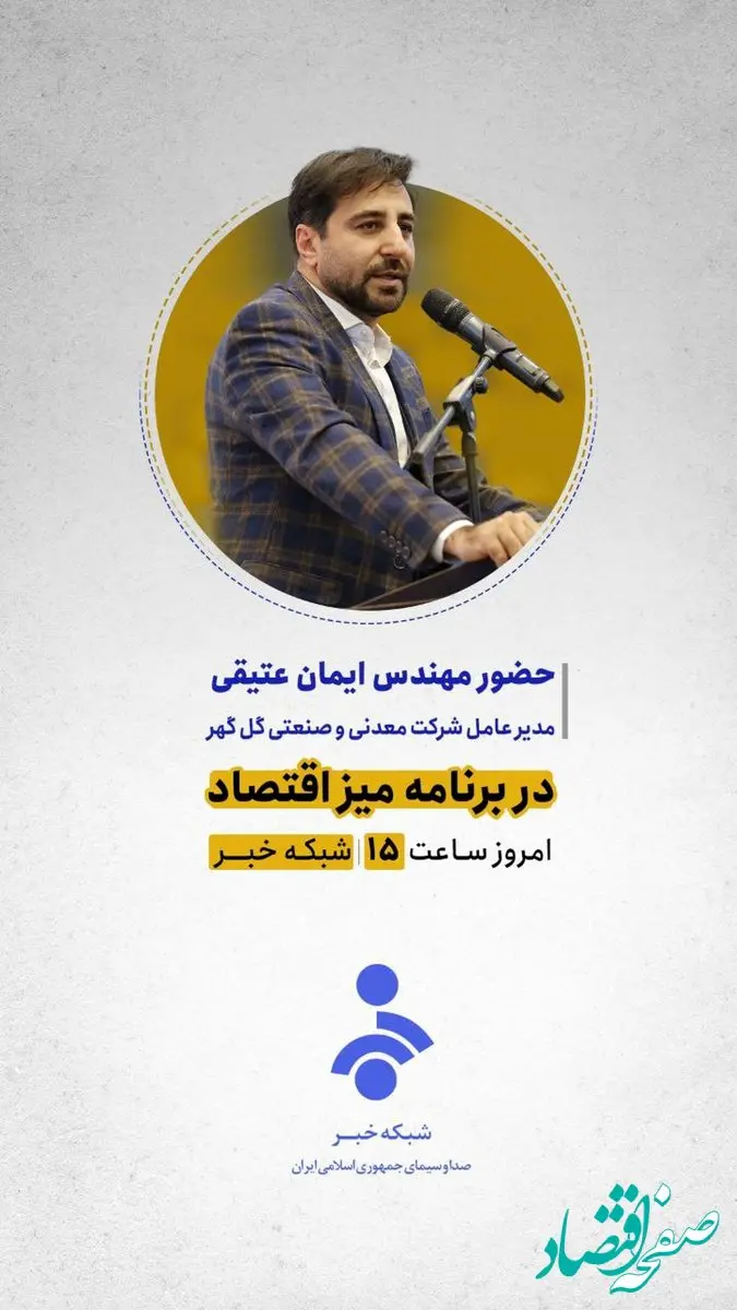 حضور مهندس ایمان عتیقی مدیر عامل شرکت معدنی و صنعتی گل گهر در برنامه میز اقتصادامروز ساعت 15 شبکه خبر