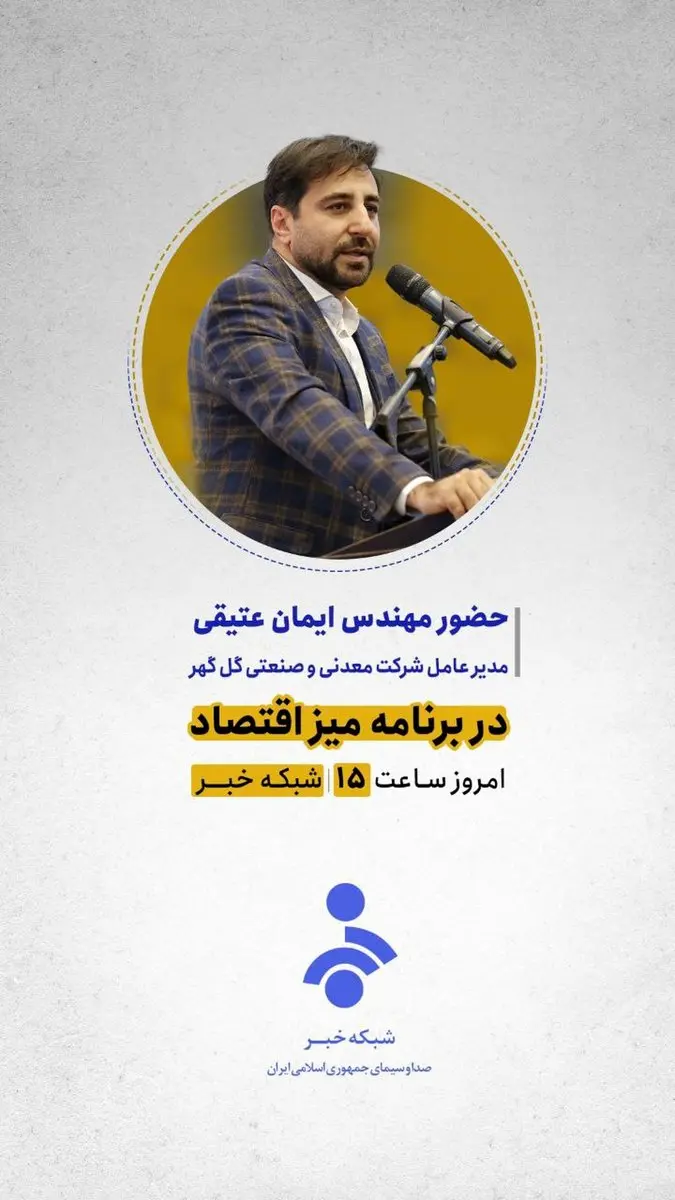حضور مهندس ایمان عتیقی مدیر عامل شرکت معدنی و صنعتی گل گهر در برنامه میز اقتصادامروز ساعت 15 شبکه خبر