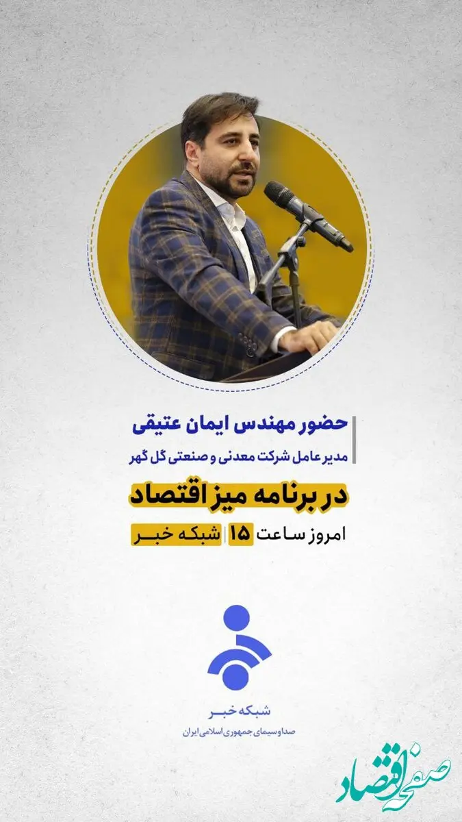 حضور مهندس ایمان عتیقی مدیر عامل شرکت معدنی و صنعتی گل گهر در برنامه میز اقتصادامروز ساعت 15 شبکه خبر