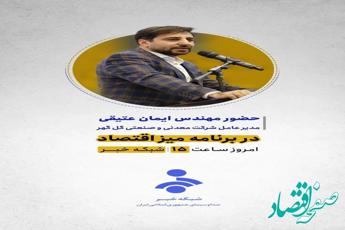 حضور مهندس ایمان عتیقی مدیر عامل شرکت معدنی و صنعتی گل گهر در برنامه میز اقتصادامروز ساعت ۱7 شبکه خبر