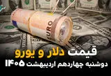 قیمت دلار آمریکا امروز دوشنبه ۱۴ اردیبهشت ماه ۱۴۰۵ و قیمت ارز آزاد + جدول