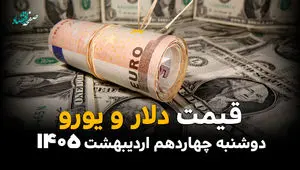 قیمت دلار آمریکا امروز دوشنبه ۱۴ اردیبهشت ماه ۱۴۰۵ و قیمت ارز آزاد + جدول