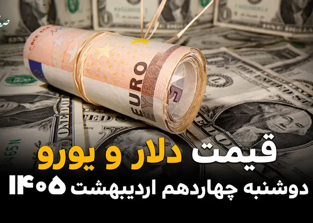 قیمت دلار آمریکا امروز دوشنبه ۱۴ اردیبهشت ماه ۱۴۰۵ و قیمت ارز آزاد + جدول