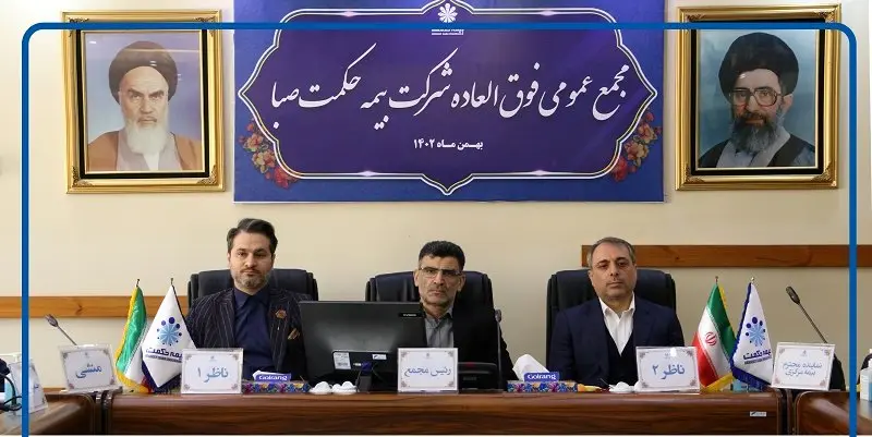 به منظور تصویب اساسنامه جدید ، مجمع عمومی فوق العاده شرکت بیمه حکمت صبا برگزار شد