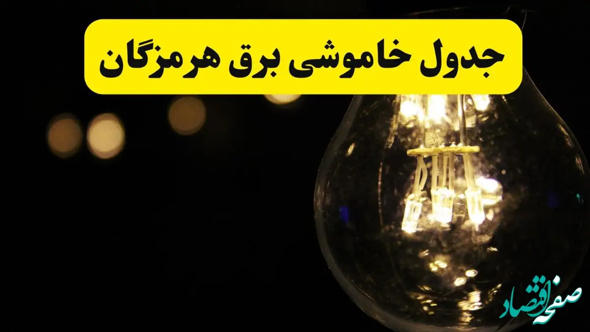 برنامه قطعی برق هرمزگان فردا یکشنبه ۱۴ اردیبهشت ماه ۱۴۰۴ اعلام شد + زمان خاموشی برق بندرعباس ۱۴ اردیبهشت