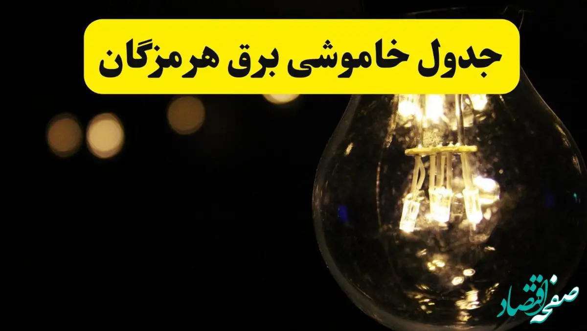 برنامه قطعی برق هرمزگان فردا یکشنبه ۱۴ اردیبهشت ماه ۱۴۰۴ اعلام شد + زمان خاموشی برق بندرعباس ۱۴ اردیبهشت