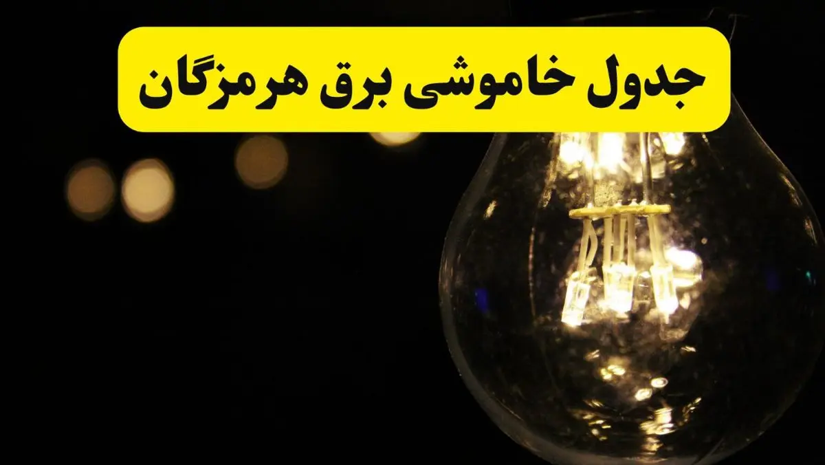 برنامه قطعی برق هرمزگان فردا یکشنبه ۱۴ اردیبهشت ماه ۱۴۰۴ اعلام شد + زمان خاموشی برق بندرعباس ۱۴ اردیبهشت