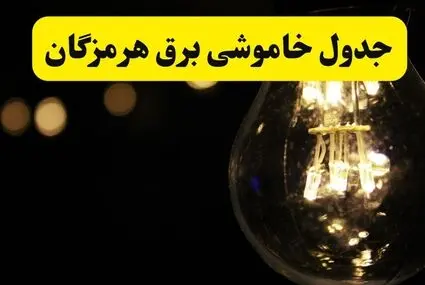 قطعی برق هرمزگان فردا دوشنبه ۹ شهریور + لینک