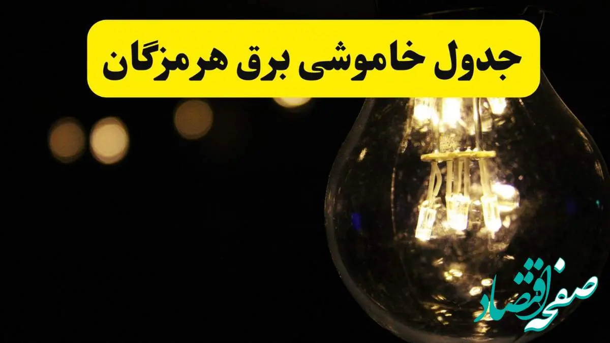 برنامه قطعی برق هرمزگان فردا یکشنبه ۱۴ اردیبهشت ماه ۱۴۰۴ اعلام شد + زمان خاموشی برق بندرعباس ۱۴ اردیبهشت