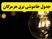 برنامه قطعی برق هرمزگان فردا یکشنبه ۱۴ اردیبهشت ماه ۱۴۰۴ اعلام شد + زمان خاموشی برق بندرعباس ۱۴ اردیبهشت