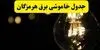 قطعی برق هرمزگان فردا دوشنبه ۹ شهریور + لینک
