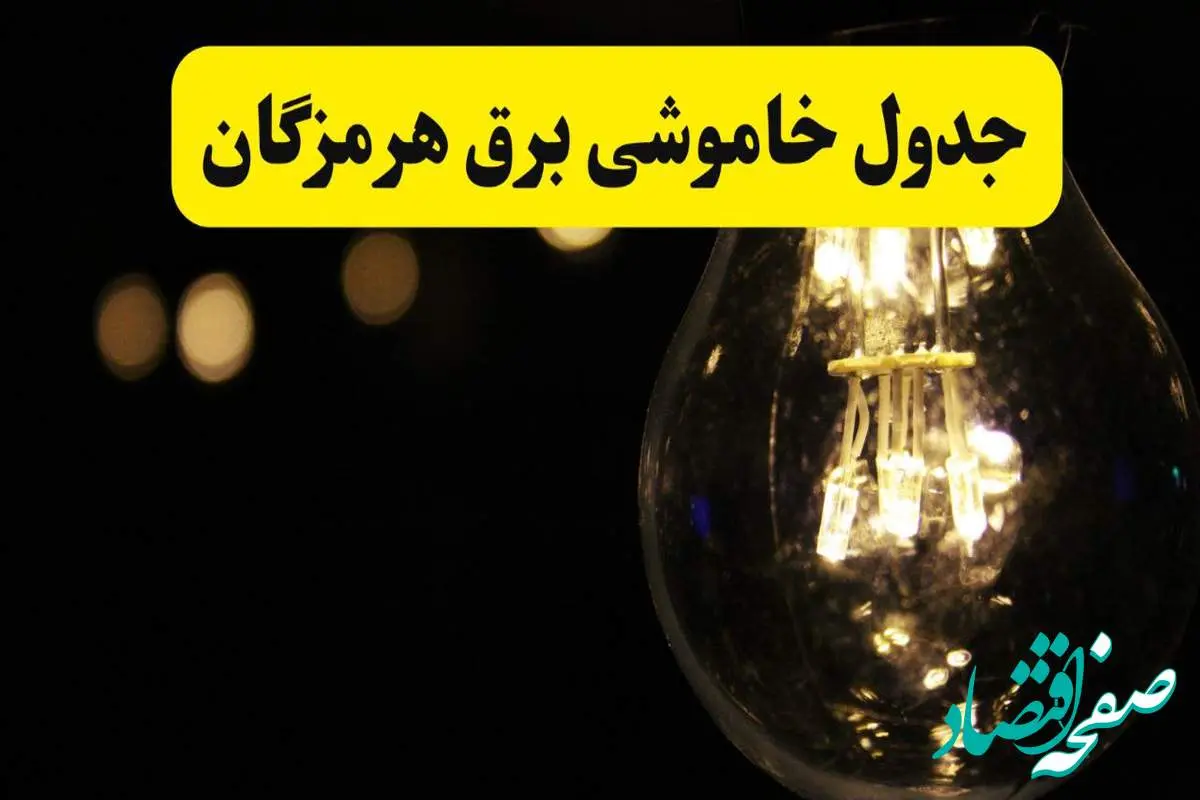 برنامه قطعی برق هرمزگان فردا یکشنبه ۱۴ اردیبهشت ماه ۱۴۰۴ اعلام شد + زمان خاموشی برق بندرعباس ۱۴ اردیبهشت