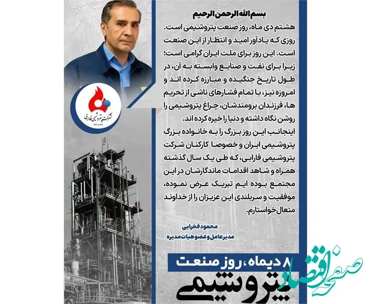 پیام تبریک مهندس فخرایی مدیرعامل شرکت پتروشیمی فارابی به مناسبت روز صنعت پتروشیمی