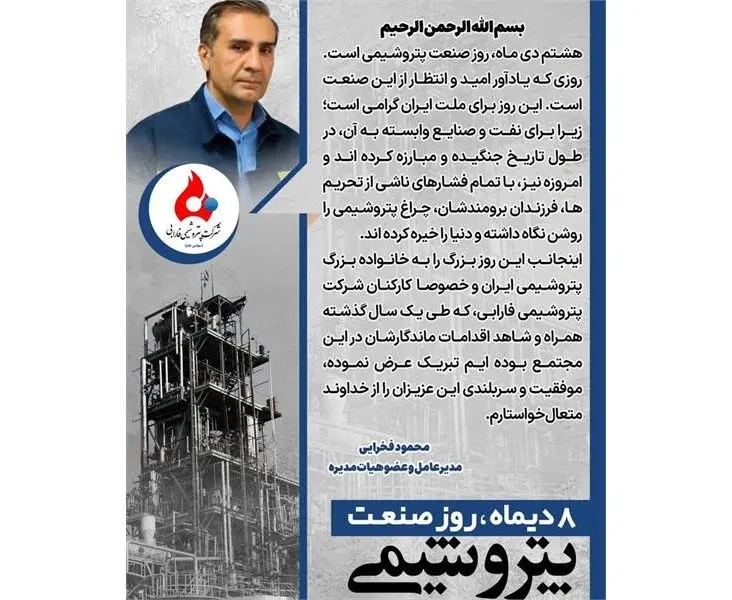 پیام تبریک مهندس فخرایی مدیرعامل شرکت پتروشیمی فارابی به مناسبت روز صنعت پتروشیمی