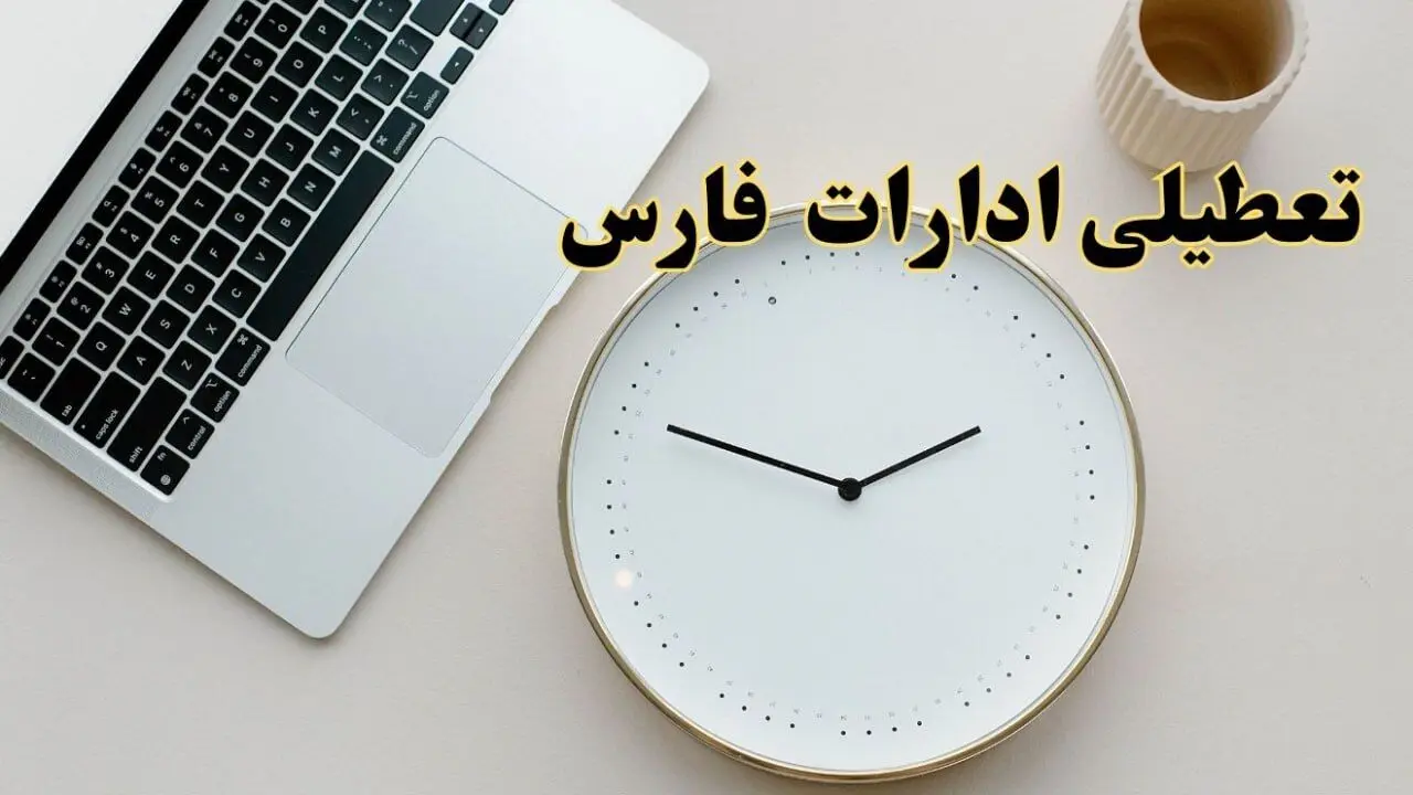 احتمال تعطیلی ادارات فارس در روز شنبه ۲۷ بهمن ۱۴۰۳ به دلیل ناترازی انرژی | آیا ادارات شیراز شنبه ۲۷ بهمن ۱۴۰۳ تعطیل است؟