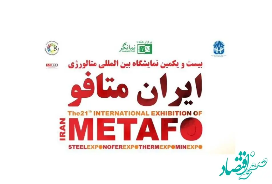 حضور شرکت ایریتک در نمایشگاه ایران متافو ۱۴۰۳