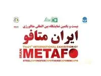 حضور شرکت ایریتک در نمایشگاه ایران متافو ۱۴۰۳