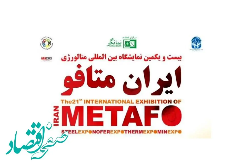 حضور شرکت ایریتک در نمایشگاه ایران متافو ۱۴۰۳