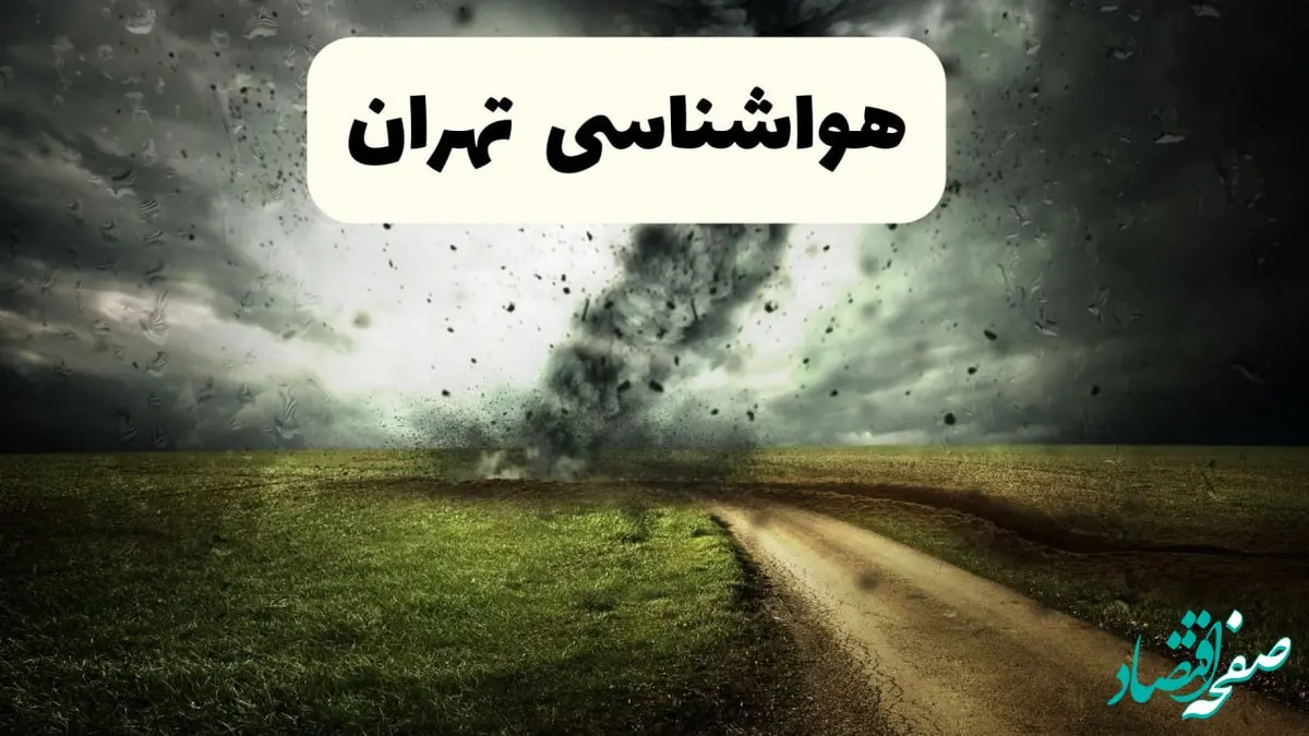 خبر فوری هواشناسی تهران ۲۴ ساعت آینده | پیش بینی وضعیت آب و هوا تهران فردا دوشنبه ۱۵ اردیبهشت ماه ۱۴۰۴ 