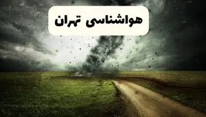 پیش بینی وضعیت آب و هوا تهران فردا چهارشنبه ۲۴ تیر ۱۴۰۵