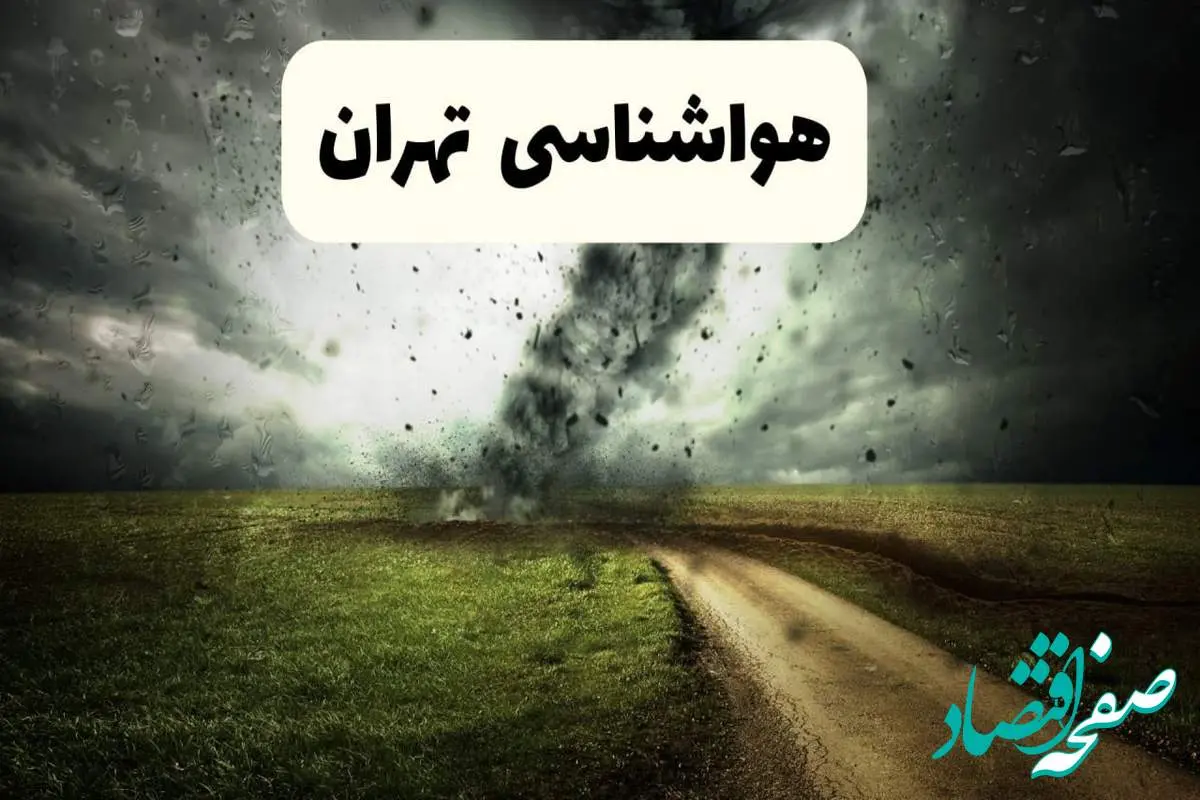 پیش بینی وضعیت آب و هوا تهران فردا جمعه ۱۲ اردیبهشت ماه ۱۴۰۴ | هواشناسی تهران ۲۴ ساعت آینده