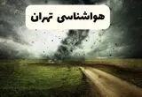 پیش بینی وضعیت آب و هوا تهران فردا چهارشنبه ۲۴ تیر ۱۴۰۵