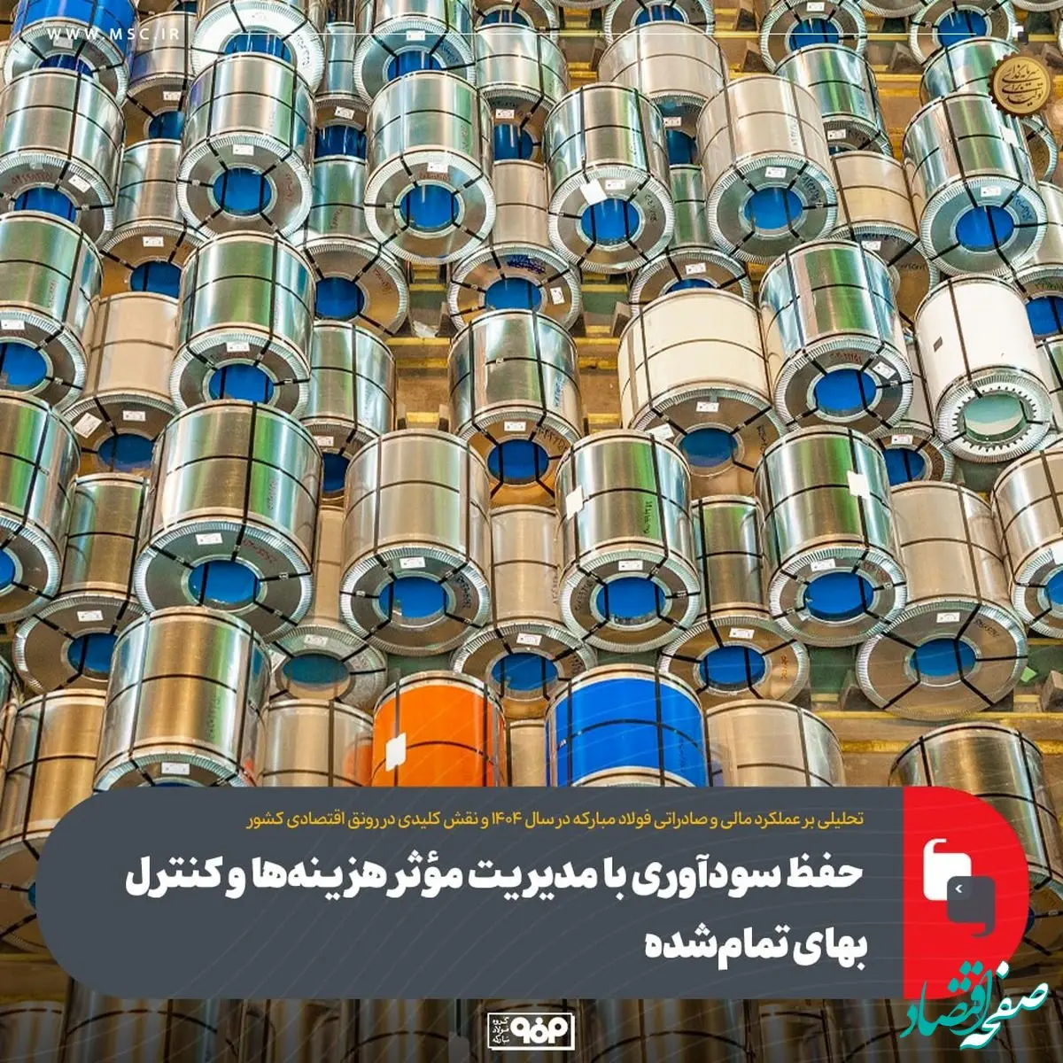 تحلیلی بر عملکرد مالی و صادراتی فولاد مبارکه در سال ۱۴۰۴ و نقش کلیدی در رونق اقتصادی کشور