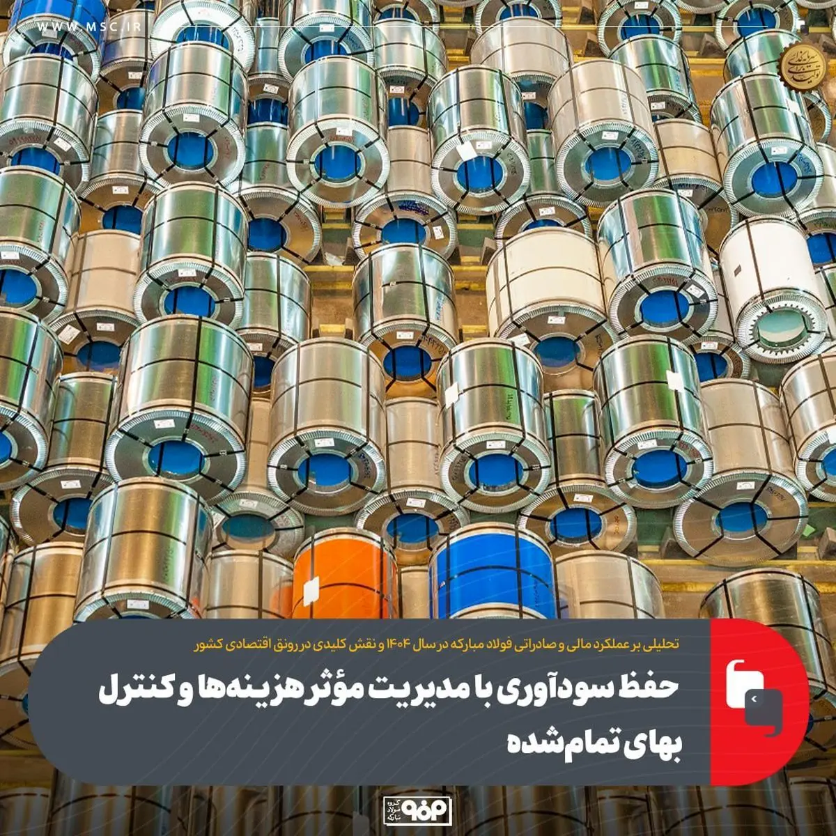 تحلیلی بر عملکرد مالی و صادراتی فولاد مبارکه در سال ۱۴۰۴ و نقش کلیدی در رونق اقتصادی کشور