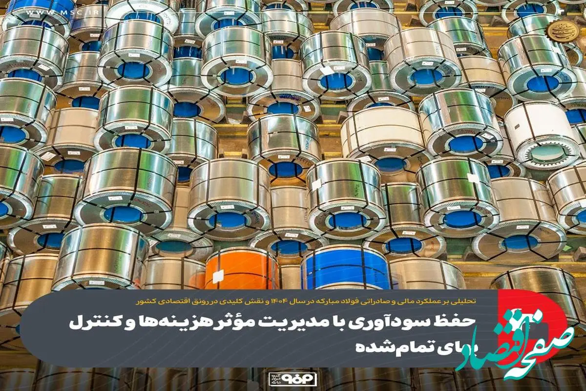 تحلیلی بر عملکرد مالی و صادراتی فولاد مبارکه در سال ۱۴۰۴ و نقش کلیدی در رونق اقتصادی کشور