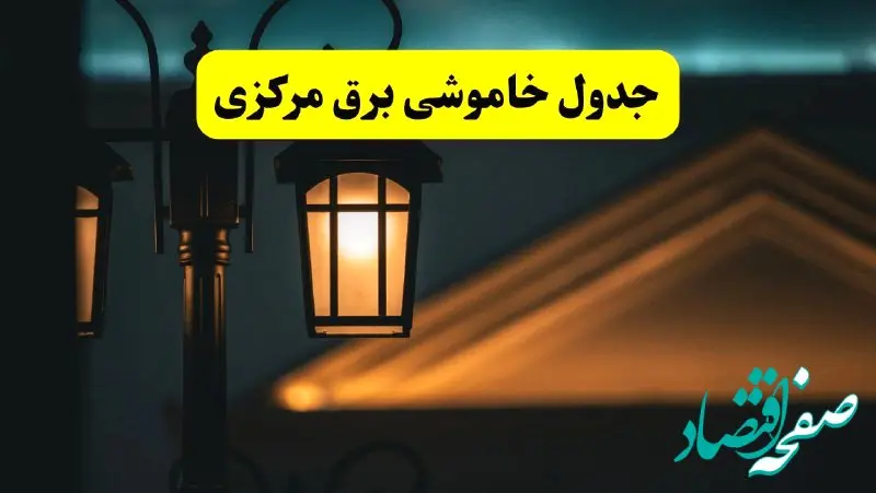 جدول خاموشی برق اراک پنجشنبه ۲۵ اردیبهشت ۱۴۰۴ + ساعات قطعی برق استان مرکزی ۲۵ اردیبهشت ۱۴۰۴