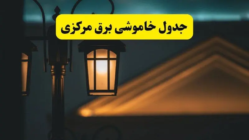 جدول خاموشی برق اراک پنجشنبه ۲۵ اردیبهشت ۱۴۰۴ + ساعات قطعی برق استان مرکزی ۲۵ اردیبهشت ۱۴۰۴
