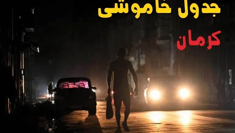 جدول پی دی اف قطعی برق کرمان امروز یکشنبه ۲ شهریور ماه ۱۴۰۴ | صبح و بعدازظهر برق کدام مناطق کرمان قطع می شود؟ 