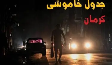 قطعی برق کرمان فردا جمعه ۱۶ مرداد + جزئیات