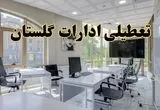 جزئیات تعطیلی ادارات استان گلستان در روز شنبه ۳ خرداد ۱۴۰۴/ اخبار تعطیلی ادارات گرگان شنبه ۳ خرداد