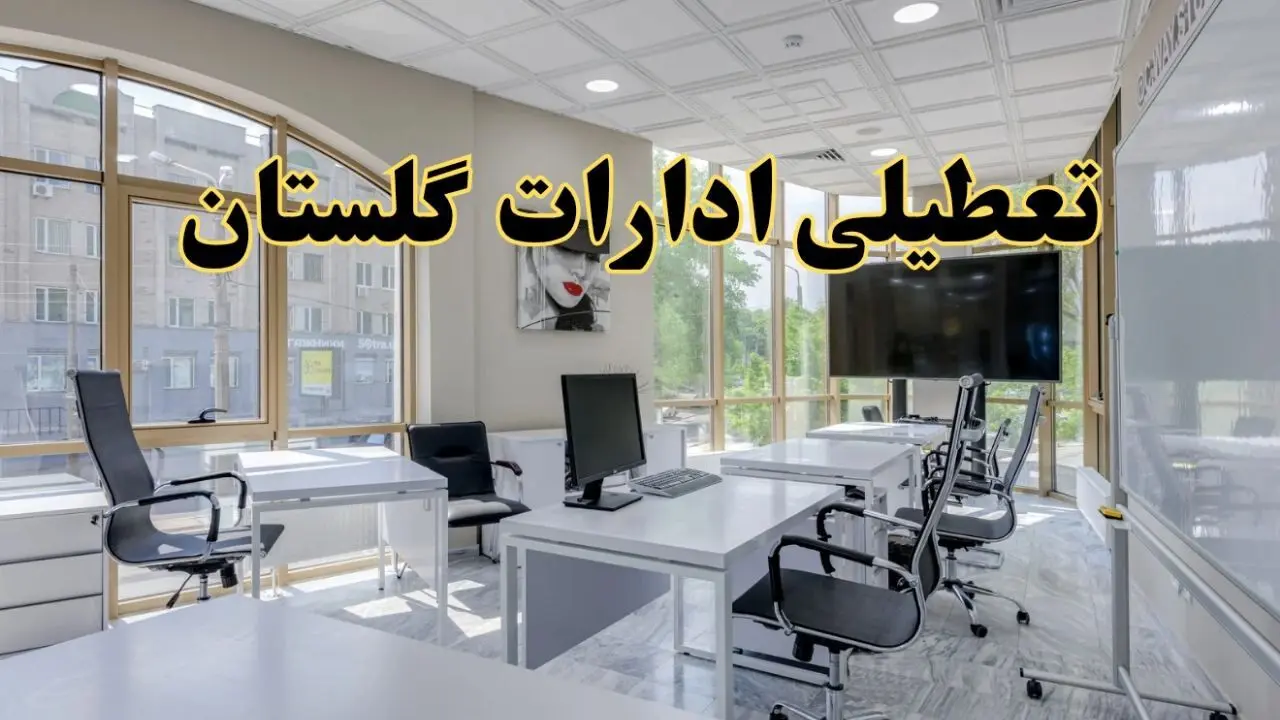 جزئیات تعطیلی ادارات استان گلستان در روز شنبه ۳ خرداد ۱۴۰۴/ اخبار تعطیلی ادارات گرگان شنبه ۳ خرداد