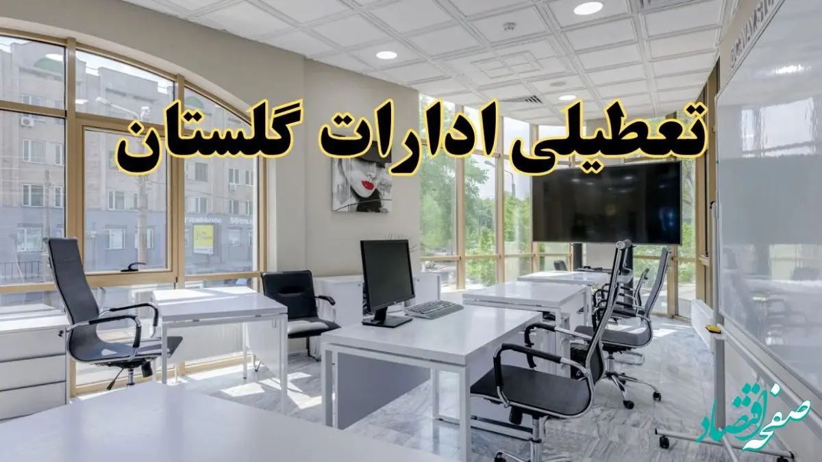 جزئیات تعطیلی ادارات استان گلستان در روز شنبه ۳ خرداد ۱۴۰۴/ اخبار تعطیلی ادارات گرگان شنبه ۳ خرداد