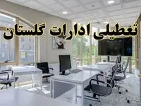 جزئیات تعطیلی ادارات استان گلستان در روز شنبه ۳ خرداد ۱۴۰۴/ اخبار تعطیلی ادارات گرگان شنبه ۳ خرداد